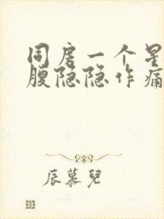 同房一个星期小腹隐隐作痛封面