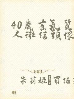 40岁有气质女人微信头像