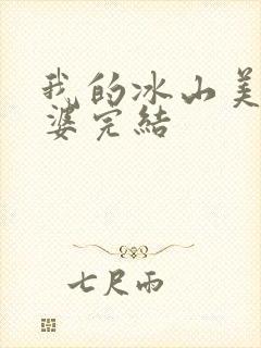 我的冰山美女老婆完结封面