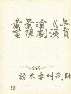 黄景瑜《冬至》电视剧演员表