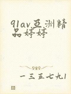 91av亚洲精品婷婷封面