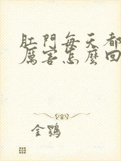 肛门每天都痒得厉害怎么回事