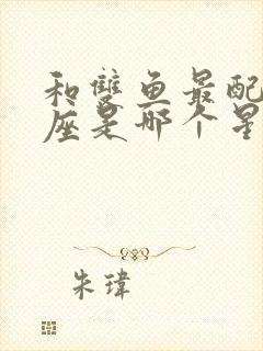 和双鱼最配的星座是哪个星座