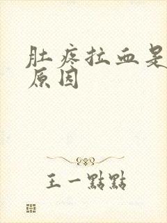 肚疼拉血是什么原因