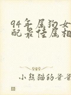 94年属狗女婚配最佳属相