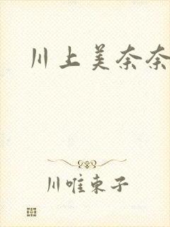 川上美奈奈封面