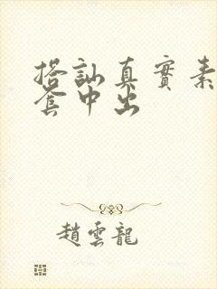 搭讪真实素人无套中出