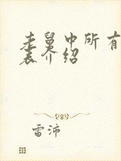 老舅中所有演员表介绍