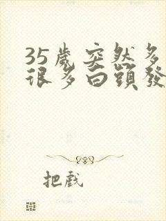 35岁突然多了很多白头发