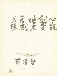 《天地剑心》电视剧免费观看封面