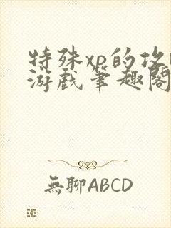 特殊xp的攻略游戏笔趣阁