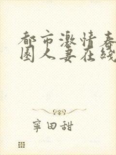 都市激情春色校园人妻在线封面