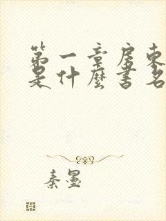 第一章房东太太是什么书名啊