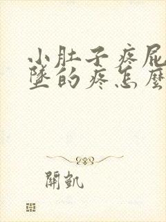 小肚子疼屁眼下坠的疼怎么回事封面