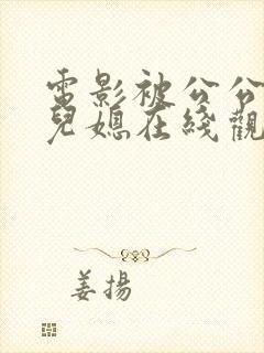 电影被公公调教儿媳在线观看