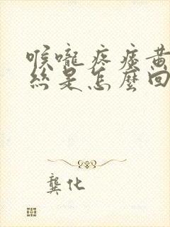 喉咙疼痰黄有血丝是怎么回事