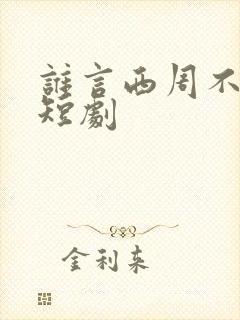 谁言西周不知意短剧