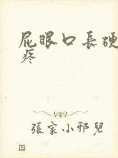 屁眼口长硬疙瘩疼封面