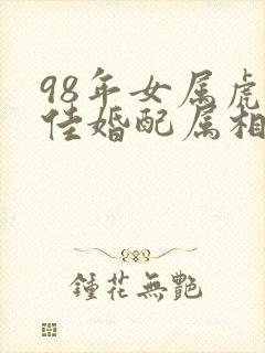 98年女属虎最佳婚配属相封面