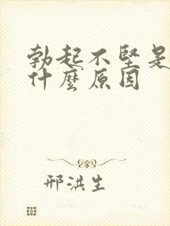 勃起不坚是怎么什么原因封面