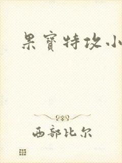 果宝特攻小说