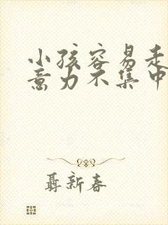 小孩容易走神注意力不集中封面