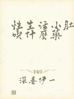 性生活小肚子疼吃什么药