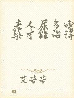 老人尿多吃什么药才能治得了