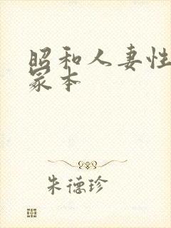 昭和人妻性暴行冢本