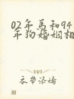 02年马和94年狗婚姻相配吗