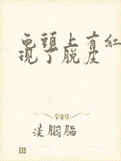 龟头上有红点出现了脱皮