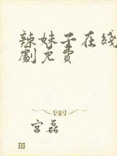 辣妹子在线电视剧免费