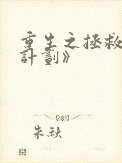 重生之拯救大佬计划》封面