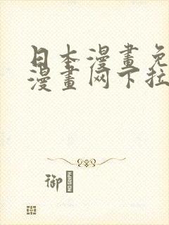 日本漫画免费读漫画网下拉式