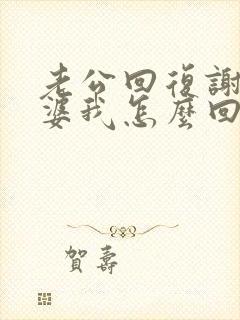 老公回复谢谢老婆我怎么回复