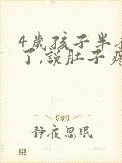 4岁孩子半夜吐了,说肚子疼怎么回事封面