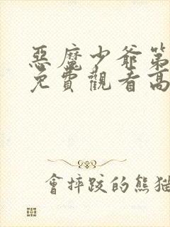 恶魔少爷第二季免费观看高清封面