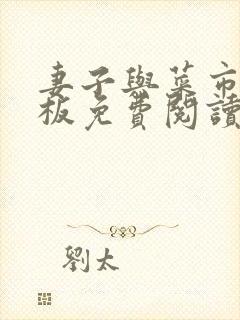 妻子与菜市场老板免费阅读小说封面