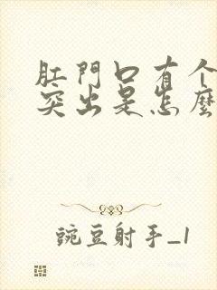 肛门口有个肉球突出是怎么回事痒还疼