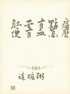 肚子有点痛拉大便有血怎么什么原因封面