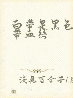 白带是黑色还有带血丝