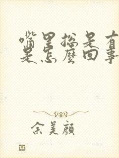 嘴里总是有异味是怎么回事呢