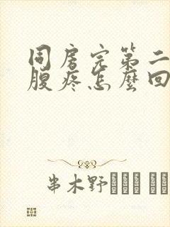 同房完第二天小腹疼怎么回事