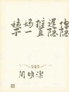 姨妈推迟但是肚子一直隐隐作痛