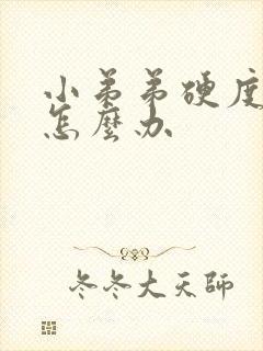 小弟弟硬度不够怎么办