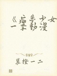 《痴梦少女》第一季动漫