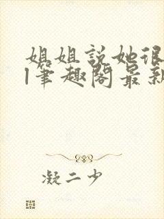 姐姐说她很直gl笔趣阁最新章节列表