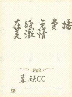 在线免费播放欧美激情