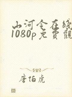 山河令在线高清1080p免费观看封面