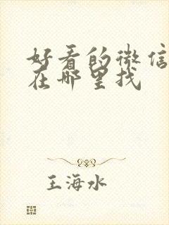 好看的微信头像在哪里找